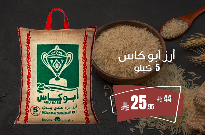 رز ابو كاس 5 كيلو