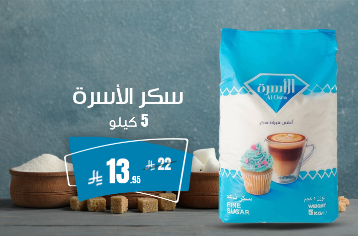 سكر اسرة 5 كيلو لكل عميل 1 حبة