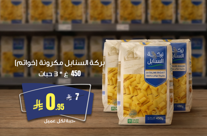 بركة السنابل مكرونة خواتم