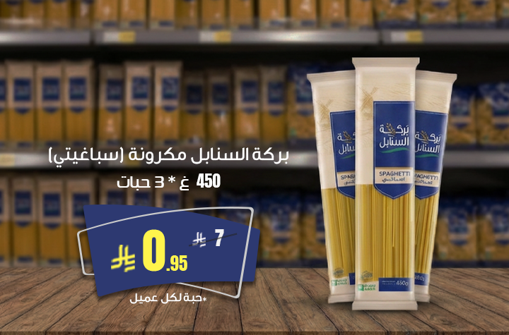 بركة السنابل مكرونة سباغيتي