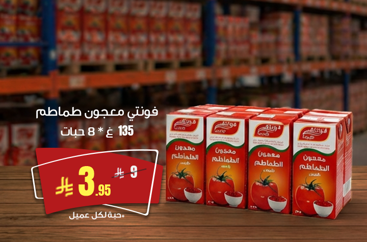 فونتي معجون الطماطم