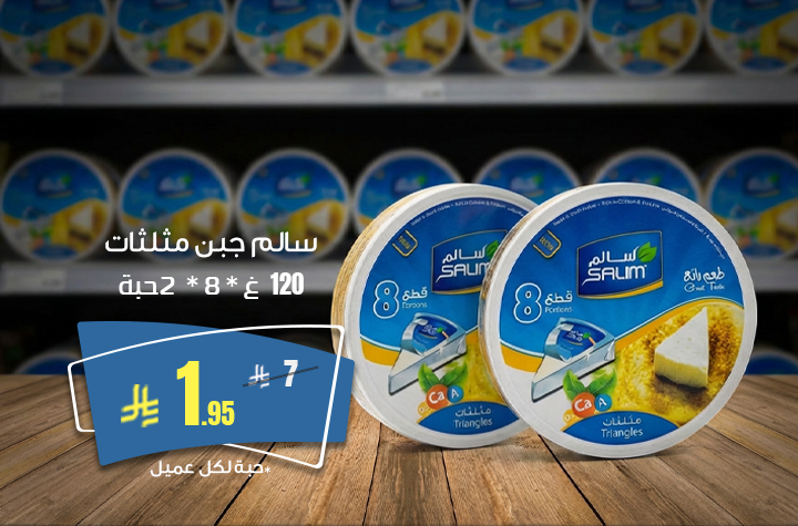 سالم جبن مثلثات