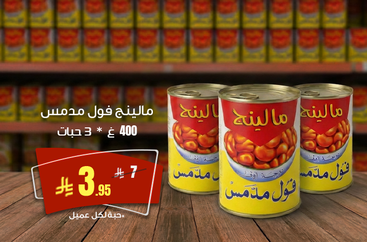 مالينج فول مدمس 400 ج