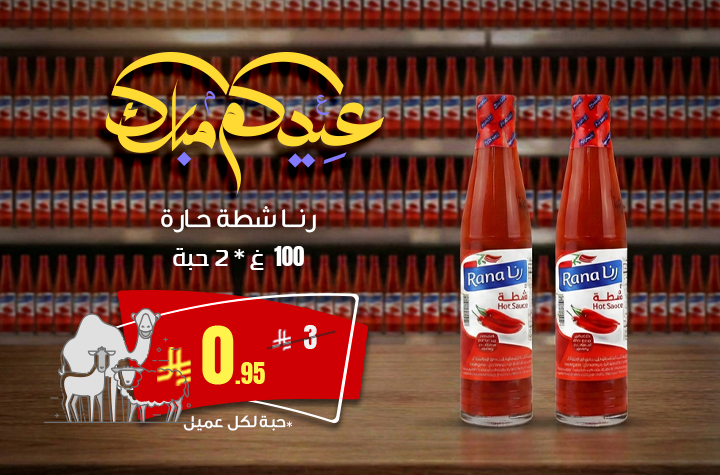 رنا شطة حارة
