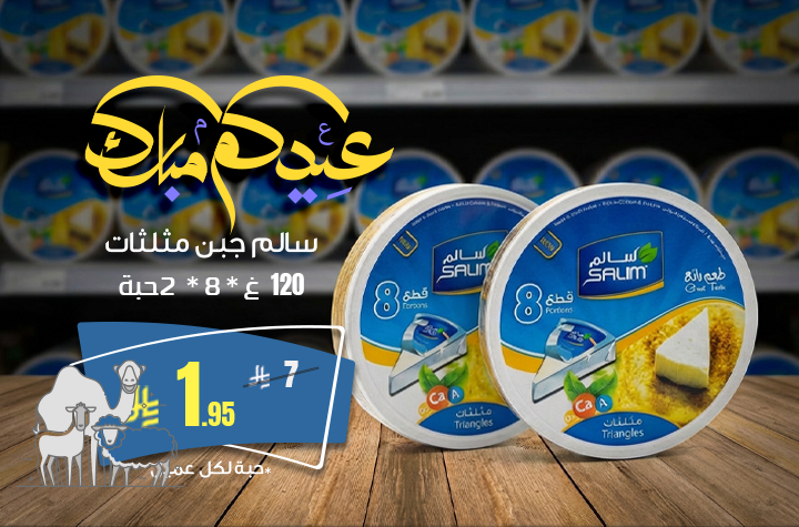 سالم جبن مثلثات