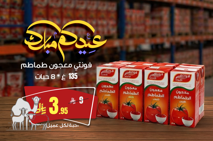 فونتي معجون الطماطم
