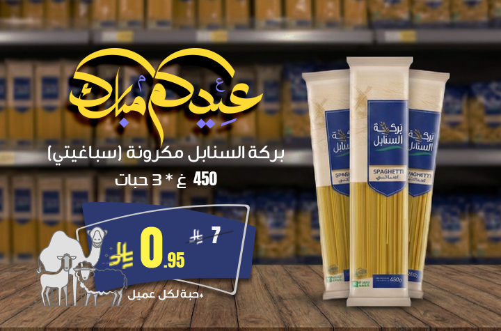 بركة السنابل مكرونة سباغيتي