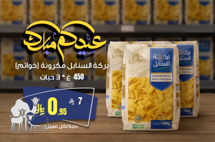 بركة السنابل مكرونة خواتم