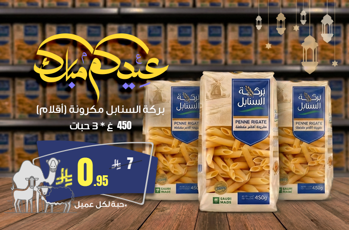 Al-Sanabel Pork Pasta 3 x 450g