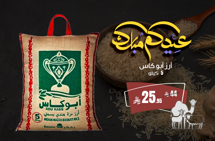 رز ابو كاس 5 كيلو
