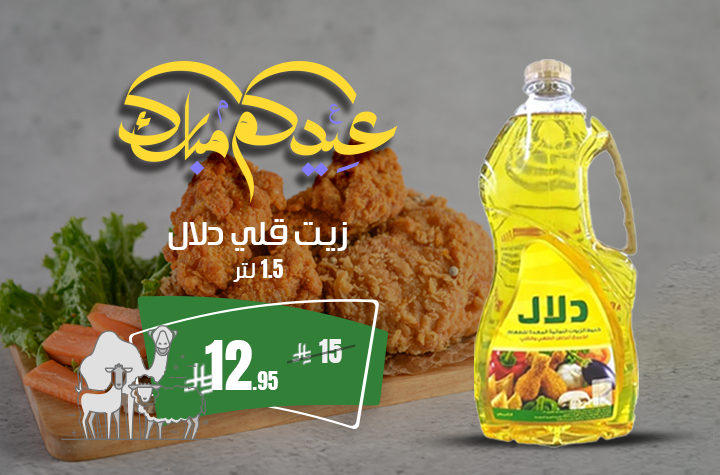 زيت دلال شفاف 1.5 لتر
