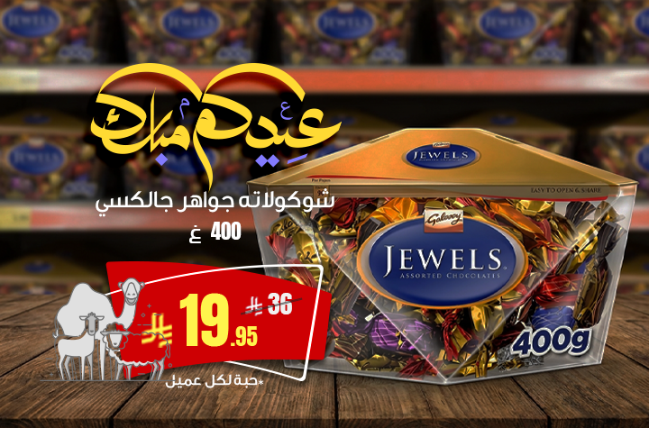 شوكولاته جواهر جلاكسي 1 حبة لكل عميل