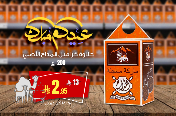 حلاوة كراميل المداح الاصلي 1 حبة لكل عميل