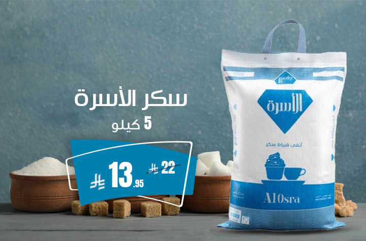 سكر الاسرة ناعم 5كيلو