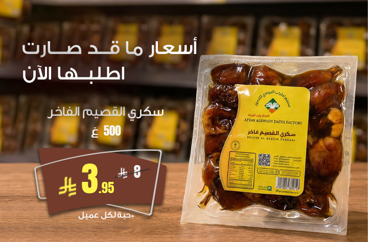 تمر سكري القصيم فاخر 500 ج