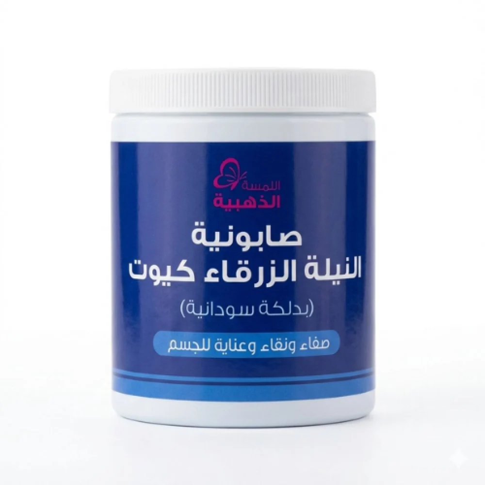صابونة النيلة الزرقاء كيوت 700 جرام
