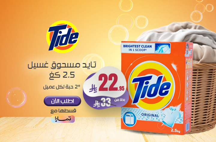 مسحوق تايد 2.5كيلو الاصلي 2 حبة لكل عميل