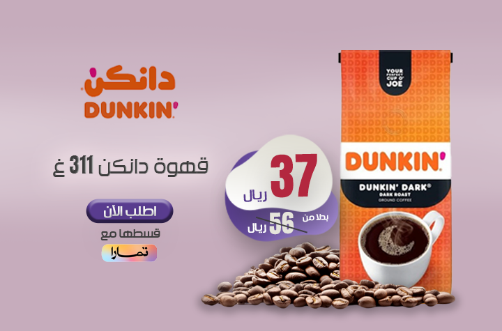 قهوة دانكن 311غ دارك روست