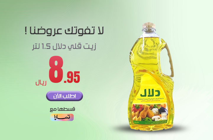 زيت  دلال شفاف 1.5 لتر 1 حبة لكل عميل