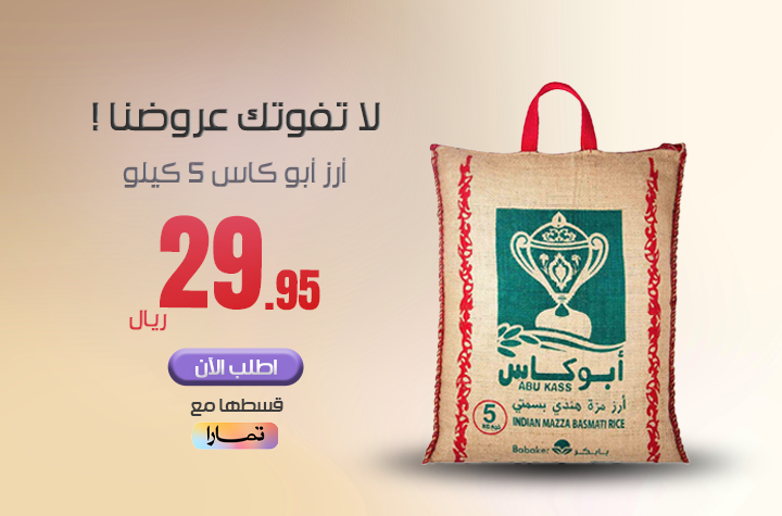 أرز ابو كاس 5 كيلو