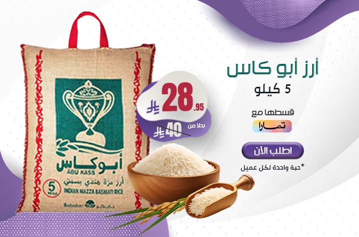 أرز ابو كاس 5 كيلو 1 حبة لكل عميل