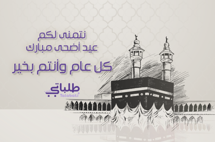 عيد  الاضحى