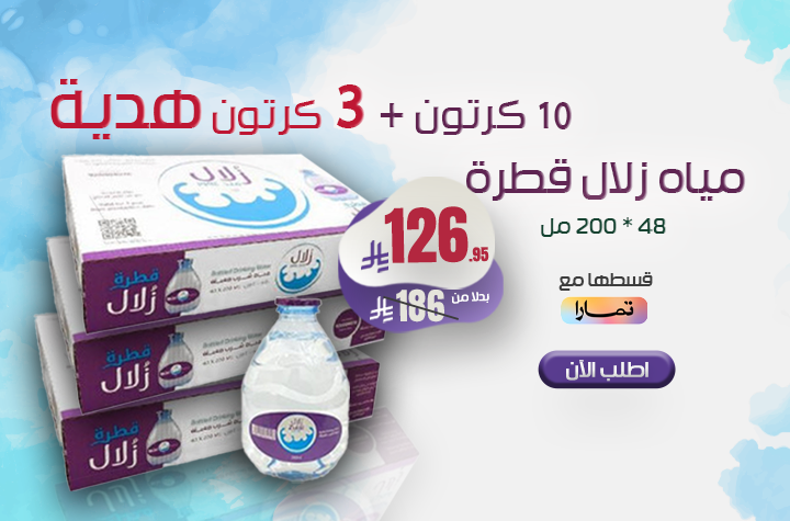 ماء زلال قطرة 200مل *48 حبة عرض 10ك + 2مجانا