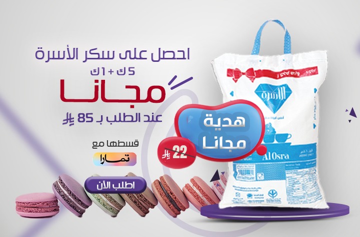 هدية مجانية لكل عميل 1حبة سكر الاسرة 5 ك +1ك مجانا