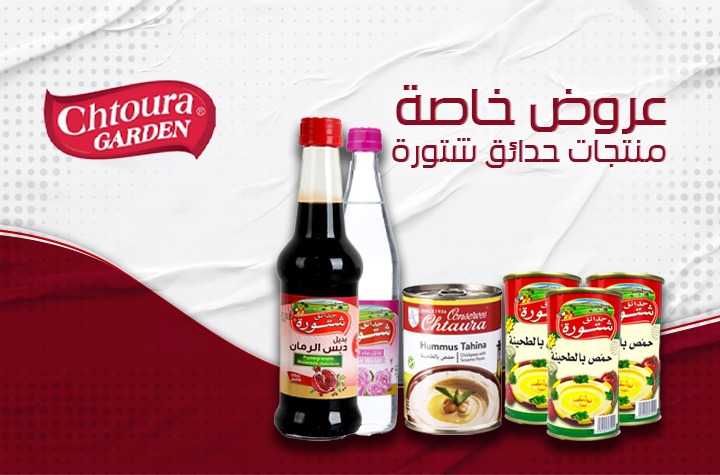عروض خاصة على منتجات شتورة