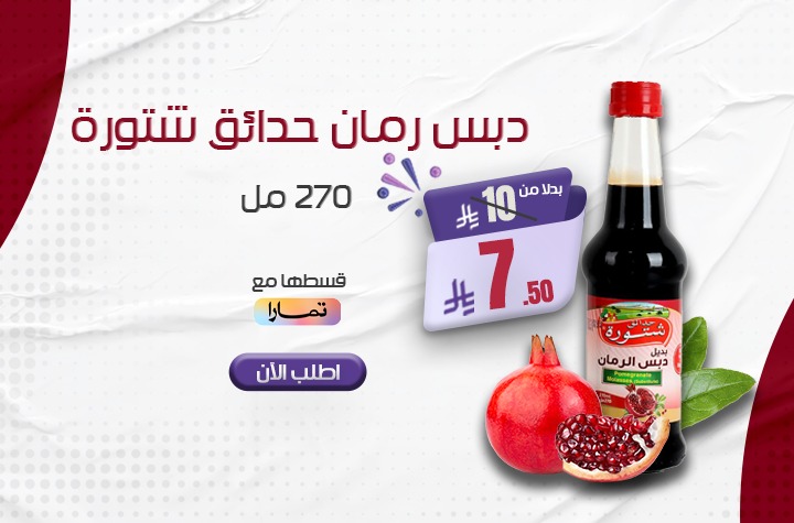 دبس رمان حدائق شتورة 270مل لكل عميل 2 حبة
