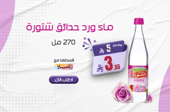 ماءالورد من حدائق شتورة 270مل لكل عميل 2 حبة