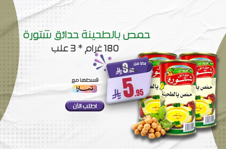 عرض 3 حبات حمص بالطحينه من حدائق شتوره الاصلي 180 ج