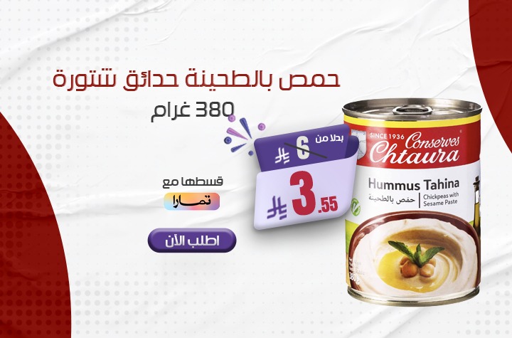 حمص بالطحينة من حدائق شتوره الاصلي 380 ج لكل عميل 2 حبة