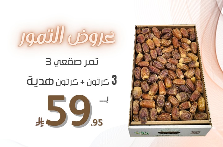 عرض2 ك + 1 ك  تمر صقعي 3