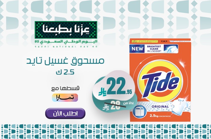 مسحوق صابون تايد 2.5 كيلو لكل عميل 1 حبة