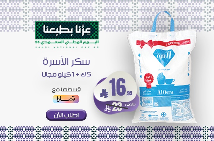 سكر اسرة 5 كيلو  لكل عميل 1 حبة