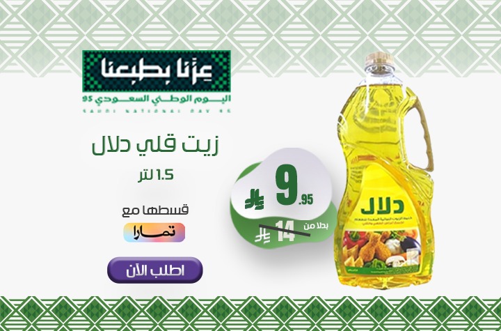 زيت دلال شفاف 1.5 لتر 1 حبة لكل عميل