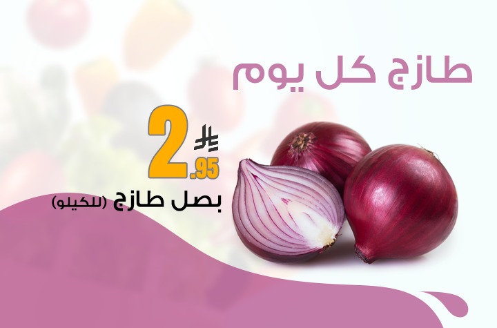 بصل احمر 1 كيلو لكل عميل 1 كيلو