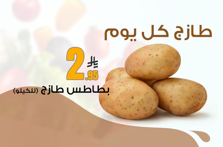 بطاطس طازج 1 كيلو  لكل عميل1 كيلو
