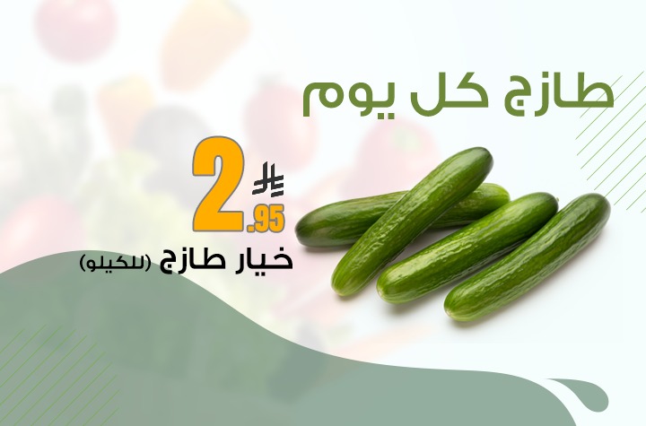 خيار طازج 1 كيلو  لكل عميل 1 كيلو