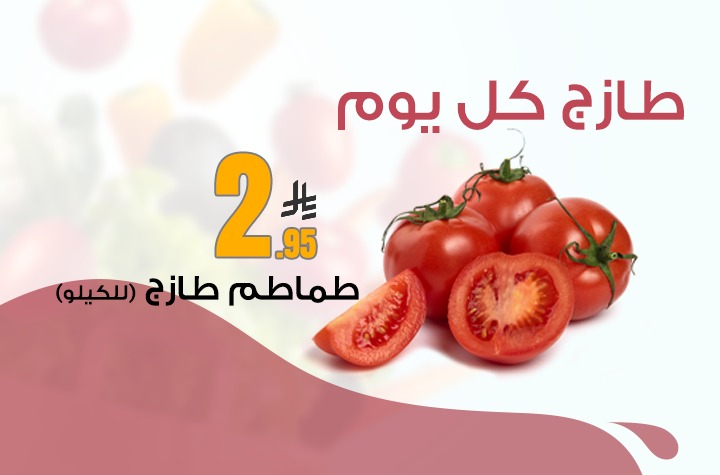 طماطم طازج 1 كيلو  لكل عميل 1 كيلو