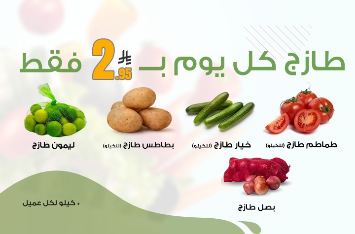 خضار مشكلة وعروض مستمرة لكل عميل واحد حبة