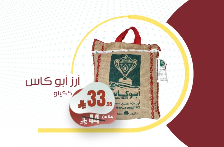ارز ابو كاس 5ك لكل عميل 1حبة
