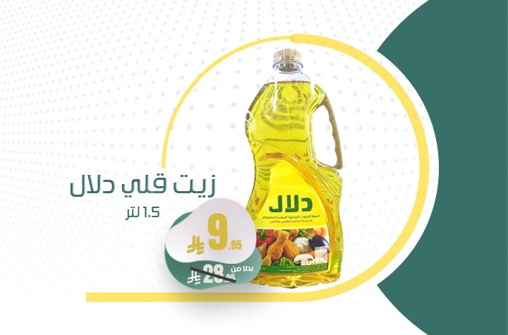 زيت دلال شفاف 1.5لتر لكل عميل 1 حبة