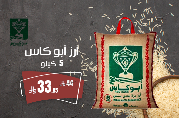 رز ابو كاس 5 كيلو