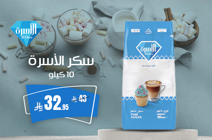 سكر اسرة 10 كيلو