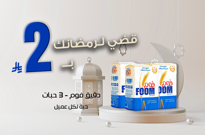 عرض 3 حبات دقيق فوم 1ك لكل عميل