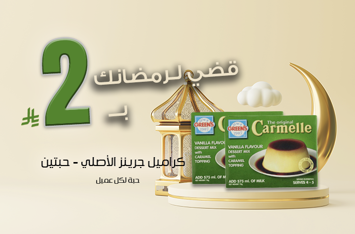 عرض 2 حبة جرينز كريم كراميل بالحلا لكل عميل 2 حبة