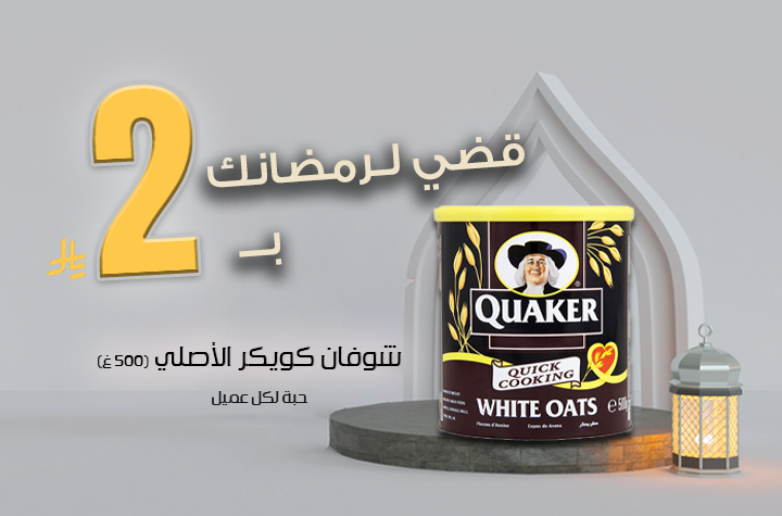 شوفان كويكر الاصلي 500 ج لكل عميل 1 حبة