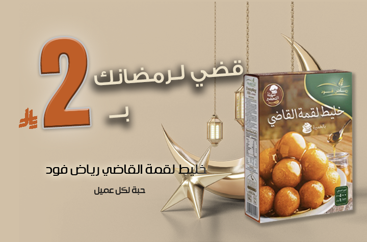 خليط لقمة القاضي رياض فود لكل عميل 1 حبة